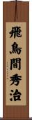 飛鳥間秀治 Scroll