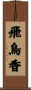 飛鳥香 Scroll