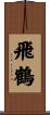 飛鶴 Scroll