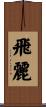 飛麗 Scroll
