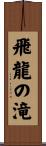 飛龍の滝 Scroll