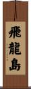 飛龍島 Scroll