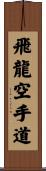 Flying Dragon Karate-Do Scroll
