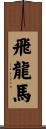 Flying Dragon Horse Scroll