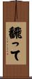 飜って Scroll
