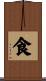食 Scroll