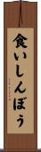 食いしんぼう Scroll