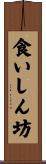 食いしん坊 Scroll