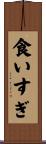 食いすぎ Scroll