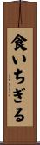 食いちぎる Scroll