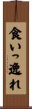 食いっ逸れ Scroll