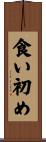 食い初め Scroll