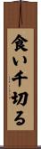 食い千切る Scroll