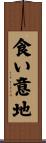 食い意地 Scroll