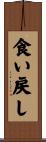 食い戻し Scroll