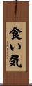 食い気 Scroll