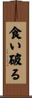 食い破る Scroll