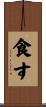 食す Scroll