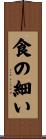 食の細い Scroll