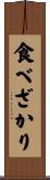 食べざかり Scroll