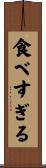 食べすぎる Scroll
