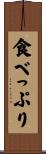 食べっぷり Scroll