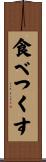 食べつくす Scroll