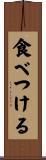 食べつける Scroll