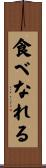 食べなれる Scroll