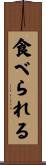 食べられる Scroll