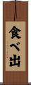 食べ出 Scroll