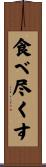 食べ尽くす Scroll