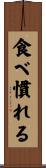 食べ慣れる Scroll
