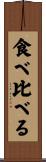 食べ比べる Scroll