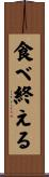 食べ終える Scroll