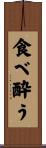 食べ酔う Scroll