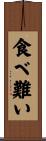 食べ難い Scroll