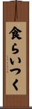 食らいつく Scroll