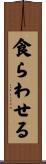 食らわせる Scroll