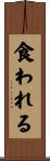 食われる Scroll