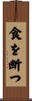 食を断つ Scroll
