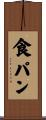 食パン Scroll
