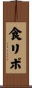 食リポ Scroll