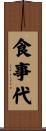 食事代 Scroll