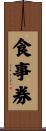 食事券 Scroll