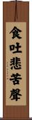 食吐悲苦聲 Scroll
