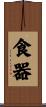 食器 Scroll