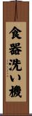 食器洗い機 Scroll