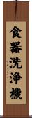 食器洗浄機 Scroll