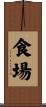 食場 Scroll